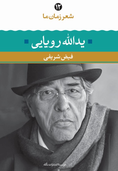 یدالله رویایی(شعر زمان ما)